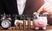 正规实盘配资门户网：你的投资利器，助你乘风破浪