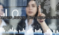 期货配资：掘金市场还是风险陷阱？