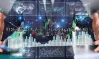 炒股配资与技术指标背离：风险与机遇并存