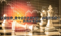 最专业的股票配资：解锁投资潜力，实现财富增长