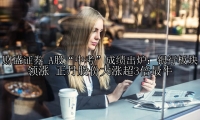A股“中考”成绩出炉：银行板块领涨 正丹股份大涨超3倍最牛