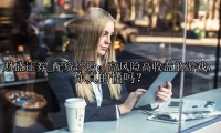 配资炒股：高风险高收益的游戏，你真的懂吗？